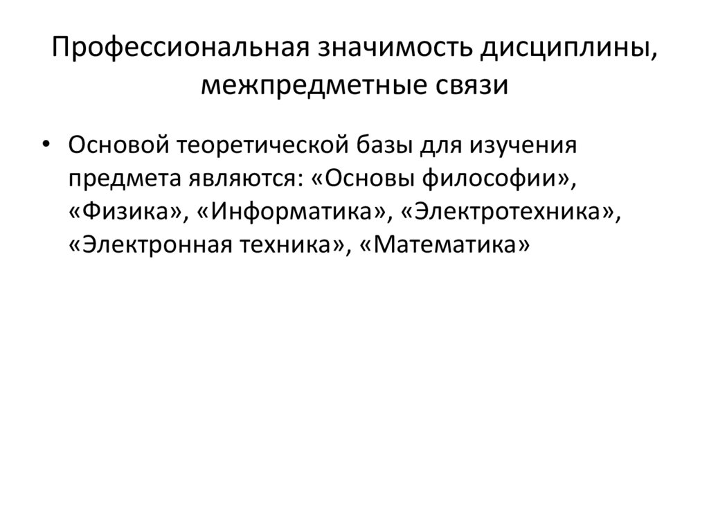 Профессиональная значимость дисциплины, межпредметные связи