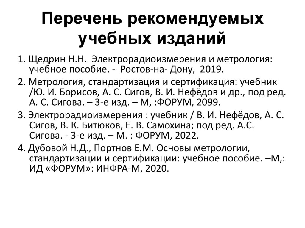 Перечень рекомендуемых учебных изданий
