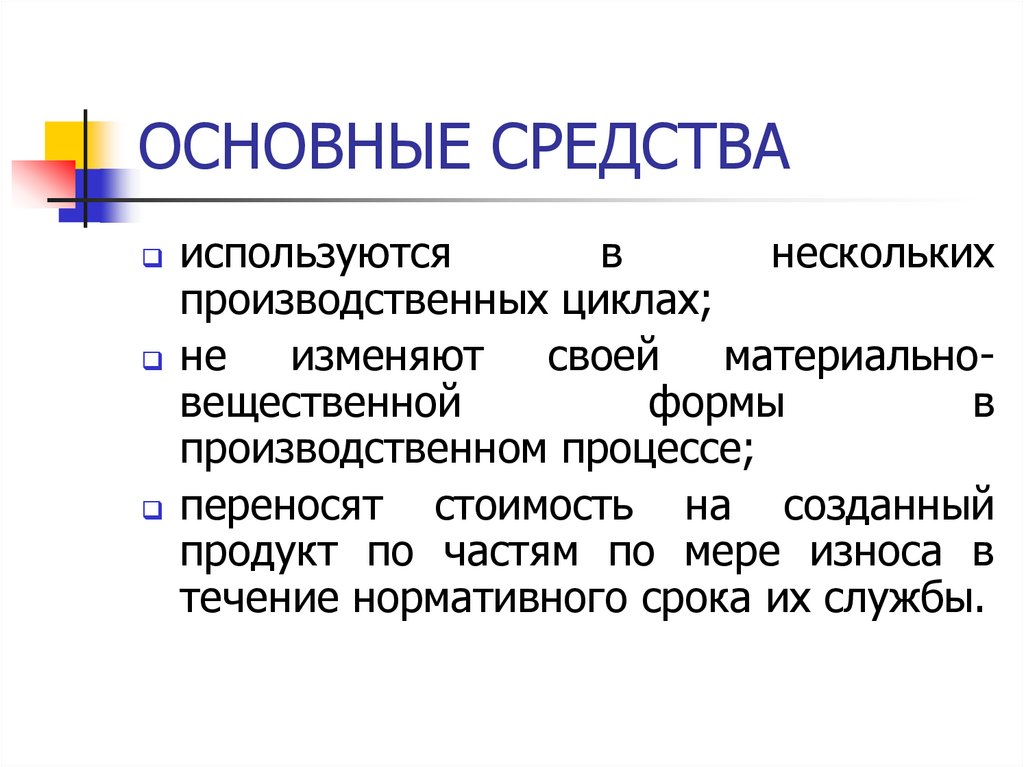 ОСНОВНЫЕ СРЕДСТВА