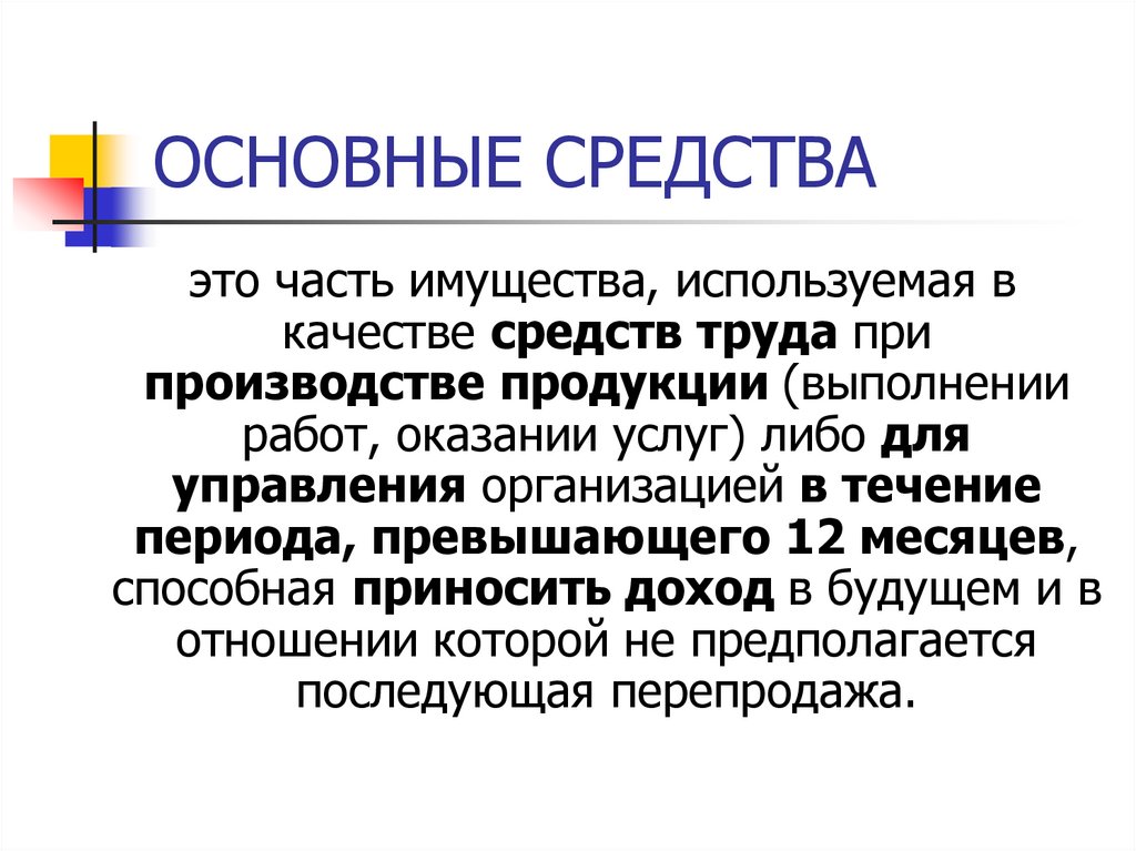 ОСНОВНЫЕ СРЕДСТВА