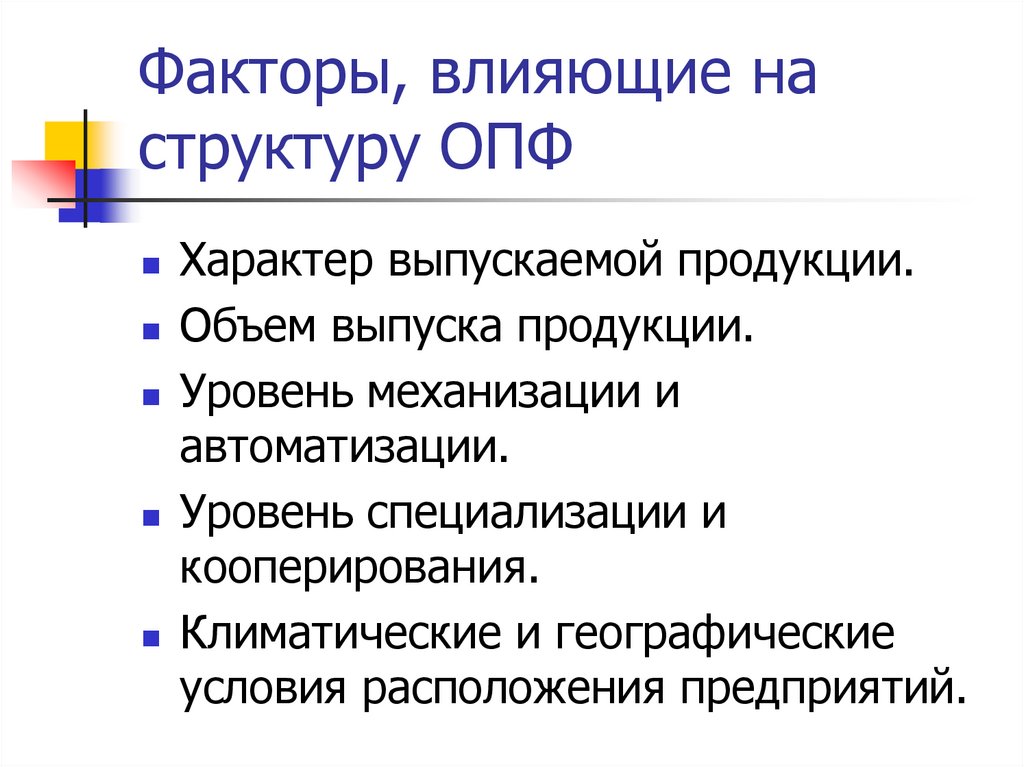 Факторы, влияющие на структуру ОПФ