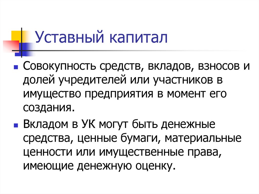 Уставный капитал