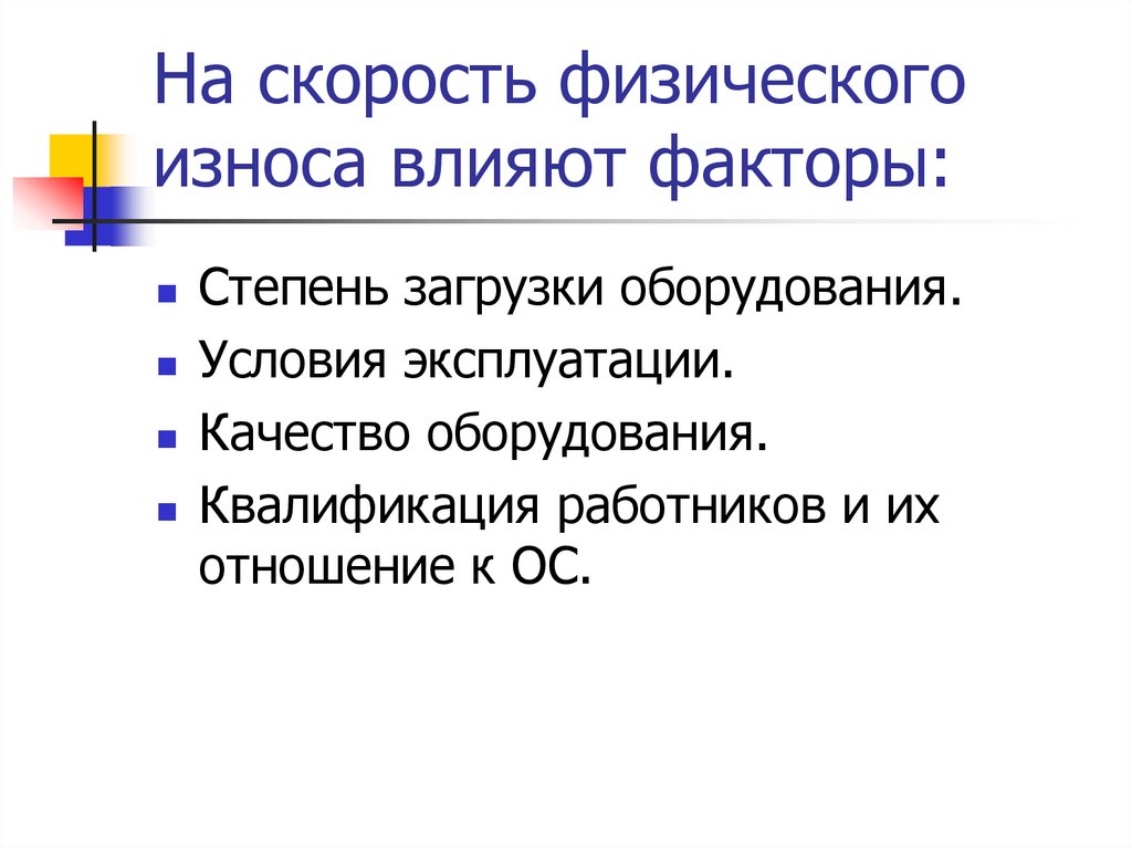На скорость физического износа влияют факторы:
