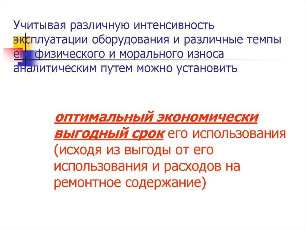 Учитывая различную интенсивность эксплуатации оборудования и различные темпы его физического и морального износа аналитическим