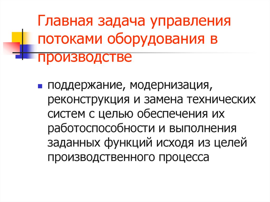 Главная задача управления потоками оборудования в производстве