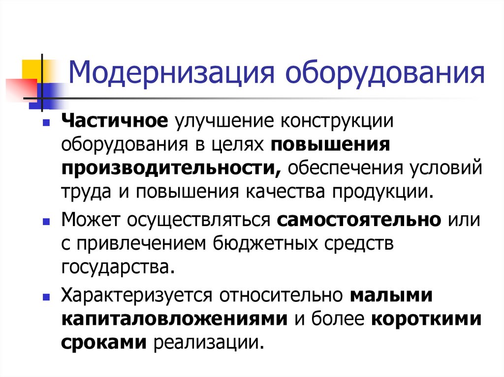 Модернизация оборудования