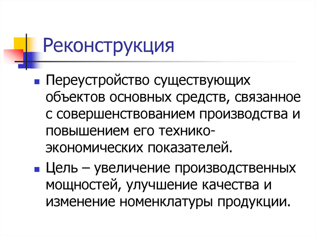 Реконструкция