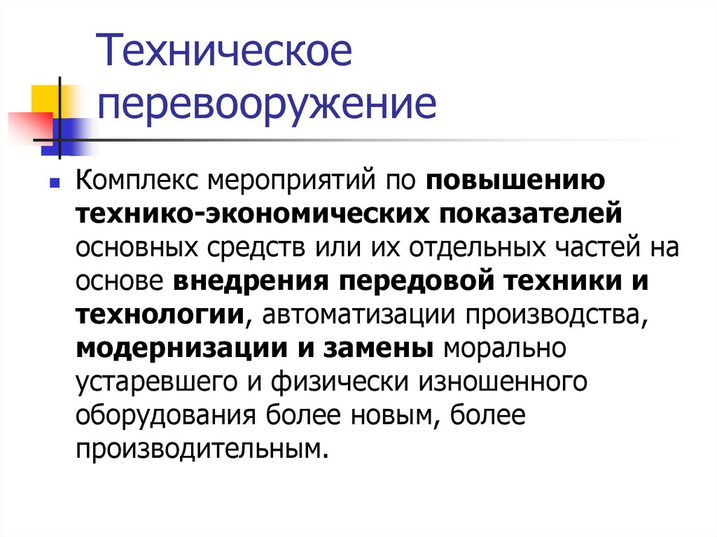 Техническое перевооружение