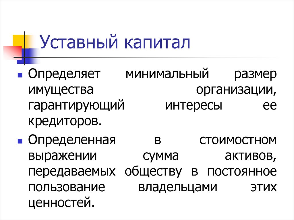 Уставный капитал