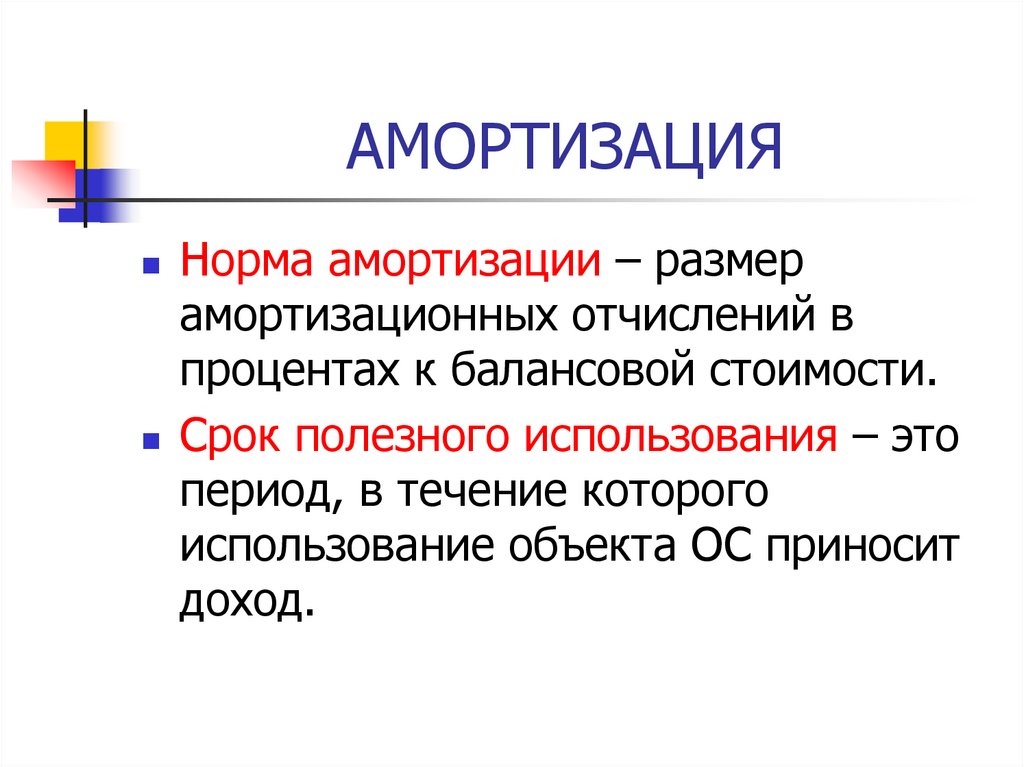 АМОРТИЗАЦИЯ