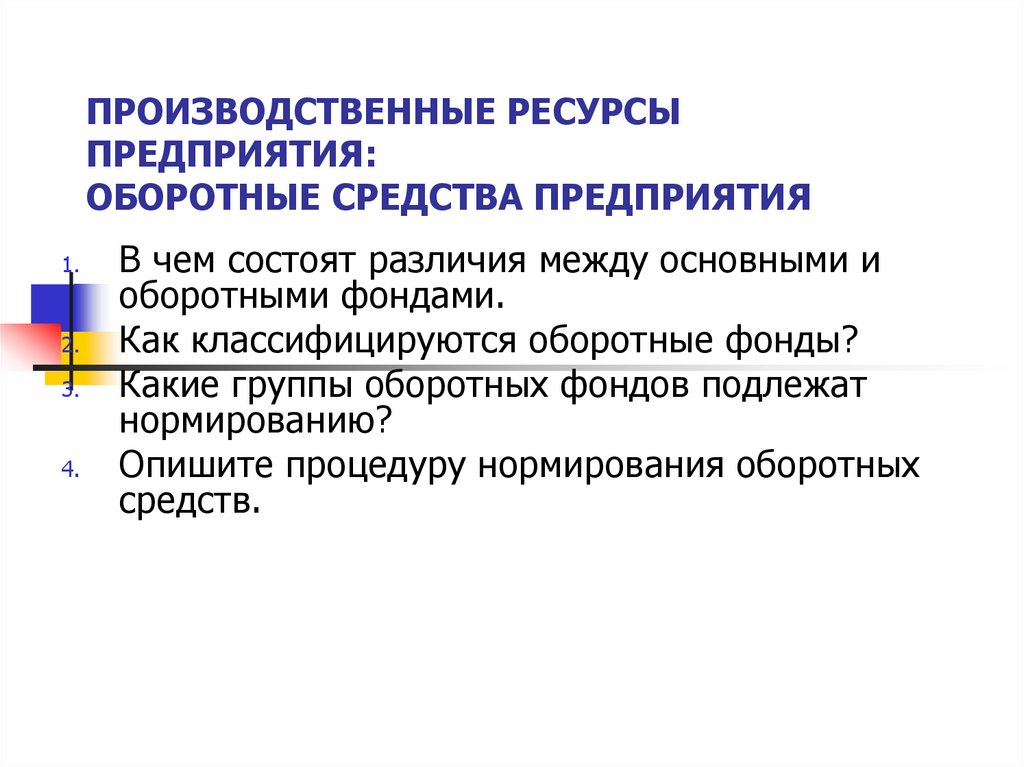ПРОИЗВОДСТВЕННЫЕ РЕСУРСЫ ПРЕДПРИЯТИЯ: ОБОРОТНЫЕ СРЕДСТВА ПРЕДПРИЯТИЯ
