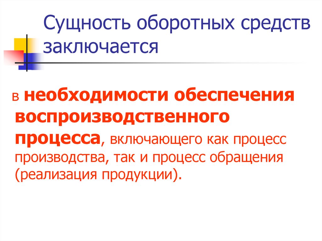 Сущность оборотных средств заключается