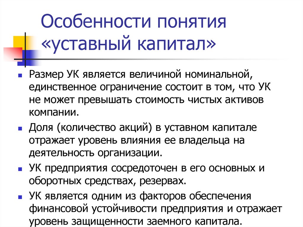 Особенности понятия «уставный капитал»