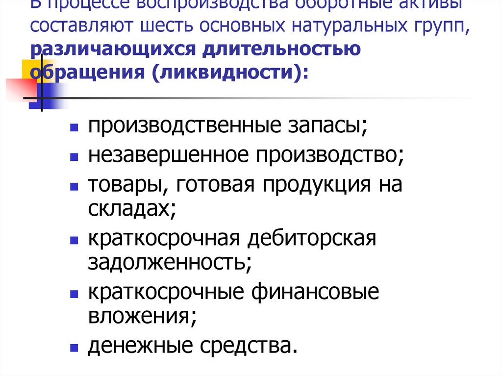 В процессе воспроизводства оборотные активы составляют шесть основных натуральных групп, различающихся длительностью обращения