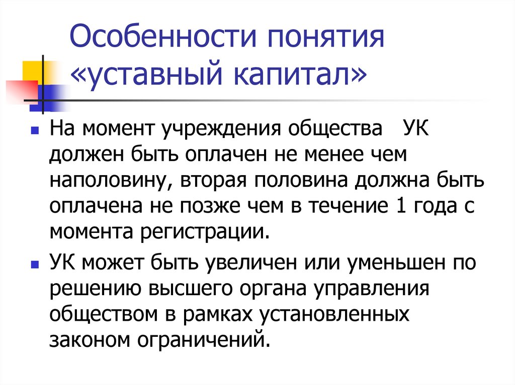 Особенности понятия «уставный капитал»