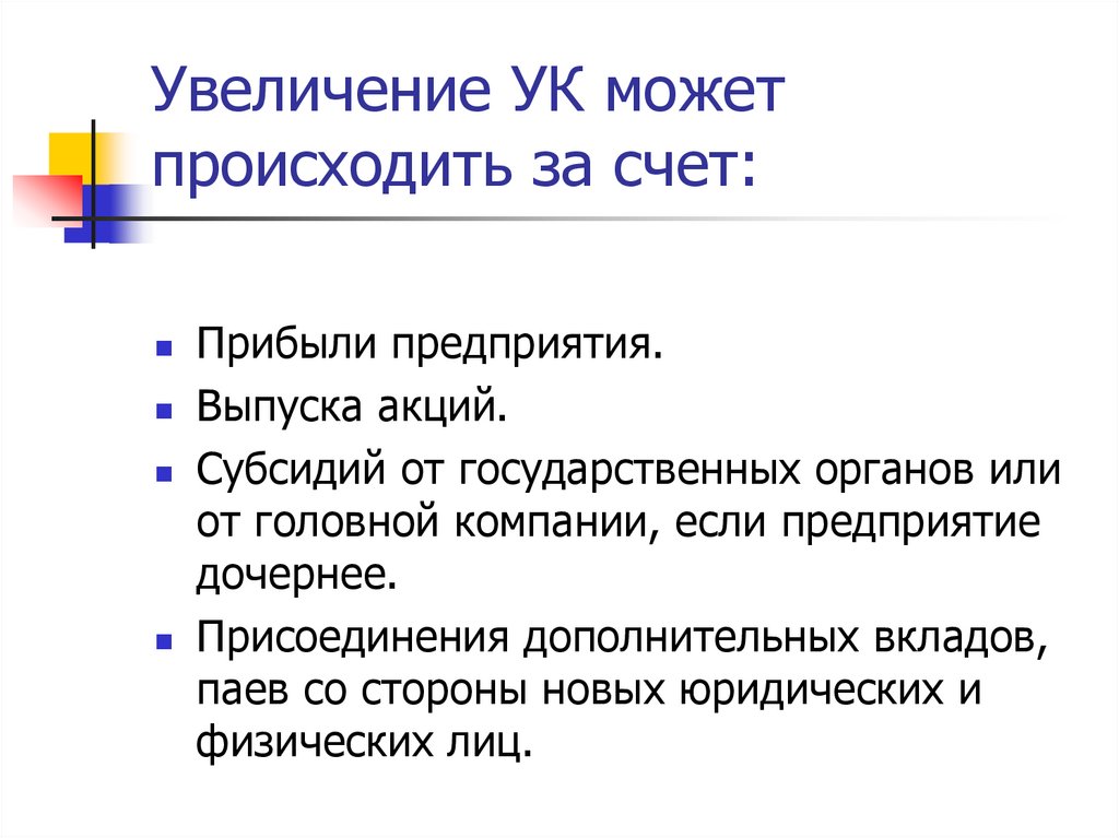 Увеличение УК может происходить за счет: