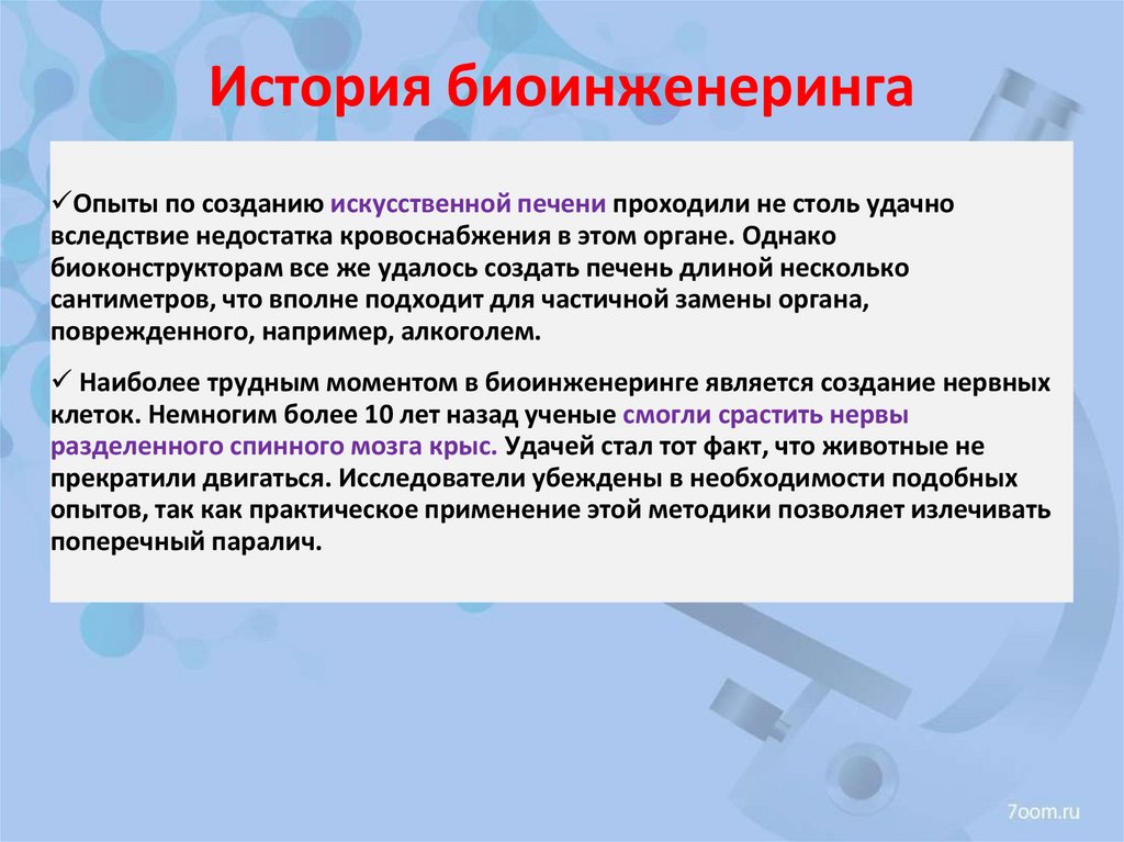 История биоинженеринга