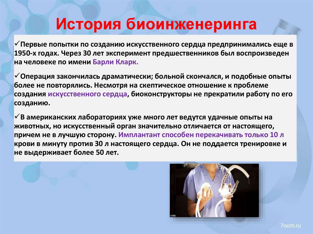 История биоинженеринга