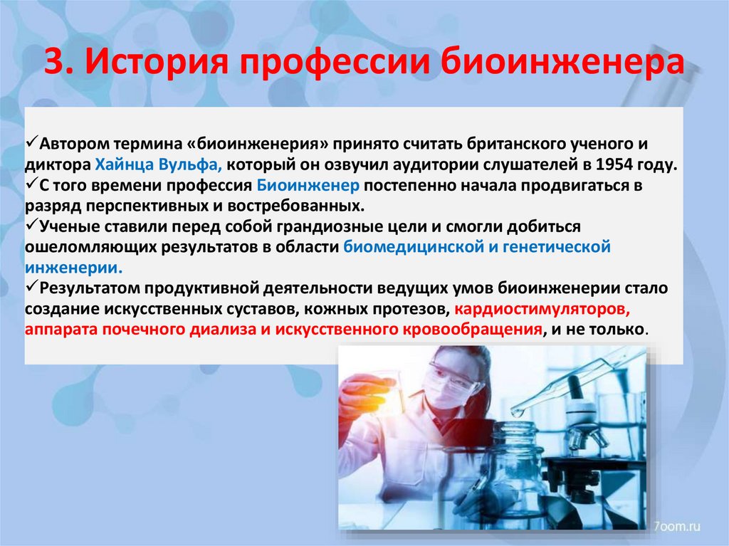 3. Иcтория профессии биоинженера