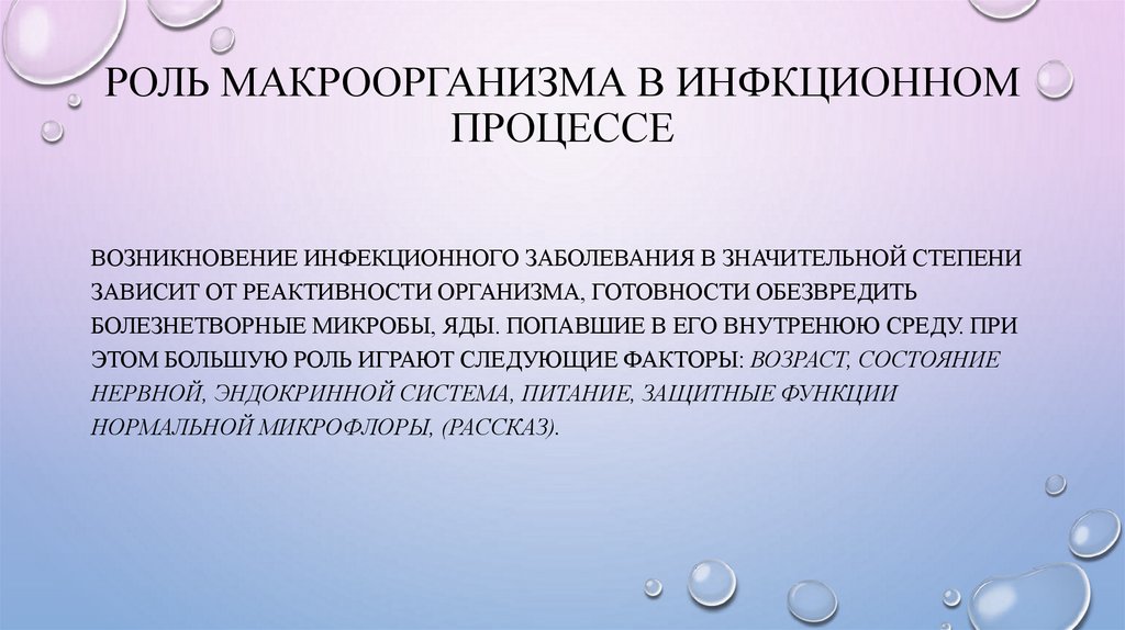 РОЛЬ МАКРООРГАНИЗМА В ИНФКЦИОННОМ ПРОЦЕССЕ