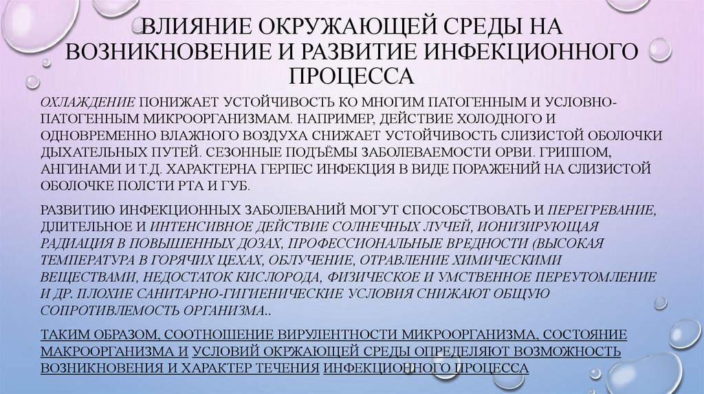 ВЛИЯНИЕ ОКРУЖАЮЩЕЙ СРЕДЫ НА ВОЗНИКНОВЕНИЕ И РАЗВИТИЕ ИНФЕКЦИОННОГО ПРОЦЕССА