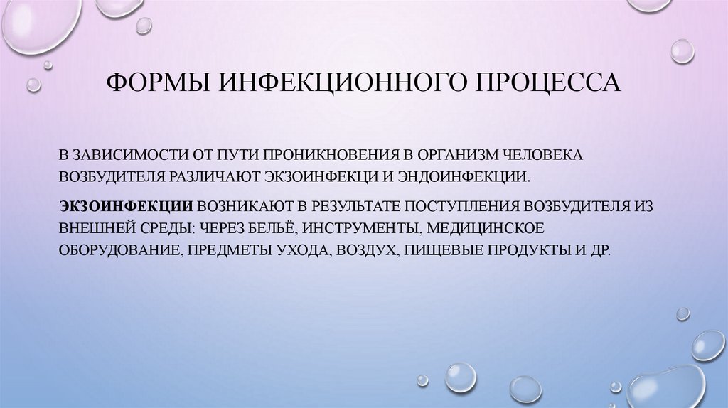 ФОРМЫ ИНФЕКЦИОННОГО ПРОЦЕССА