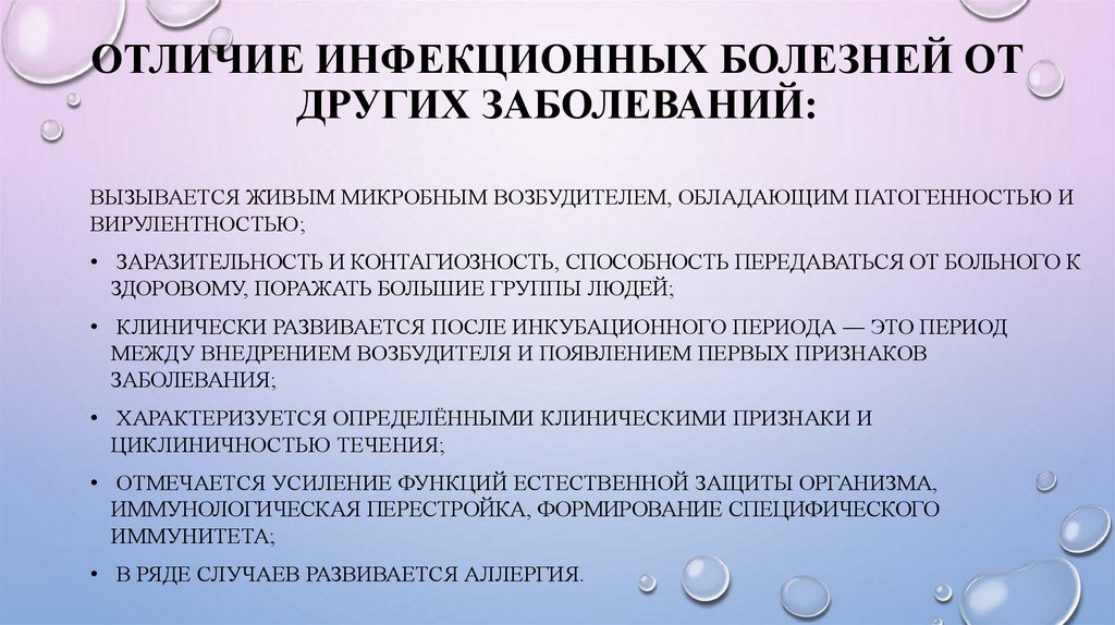 Отличие инфекционных болезней от других заболеваний: