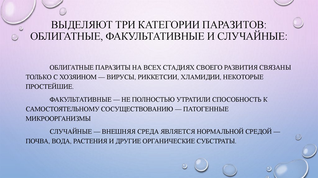 Выделяют три категории паразитов: облигатные, факультативные и случайные: