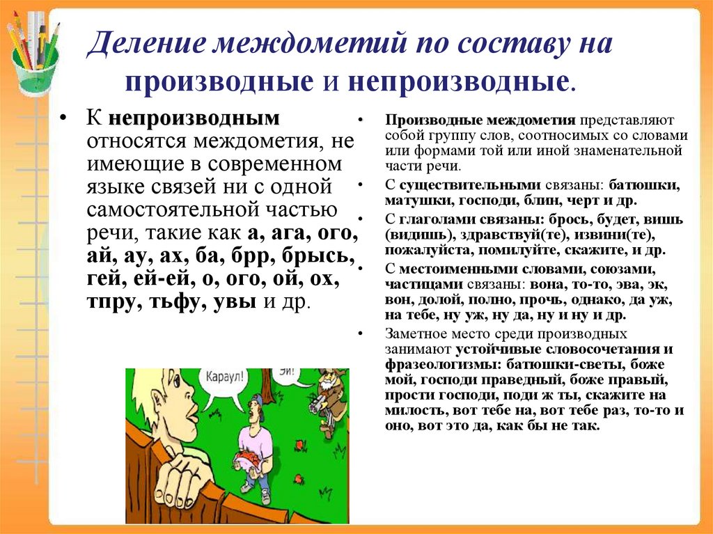 Деление междометий по составу на производные и непроизводные.