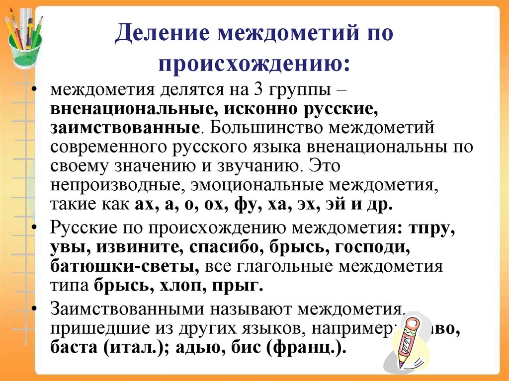 Деление междометий по происхождению: