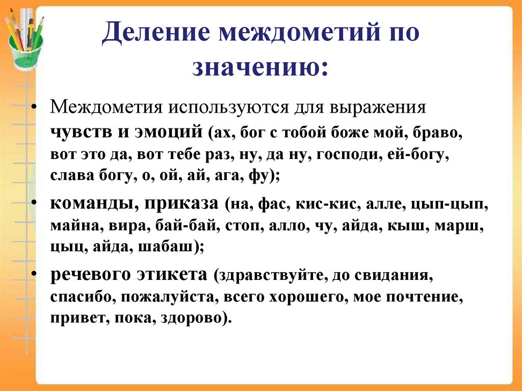 Деление междометий по значению: