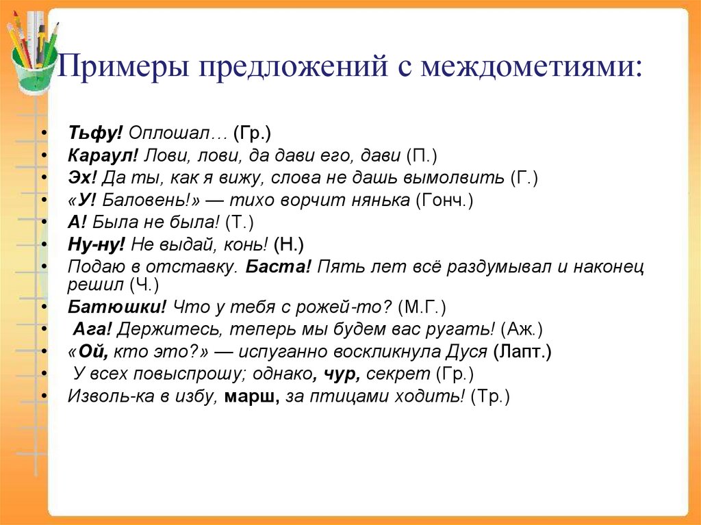 Примеры предложений с междометиями: