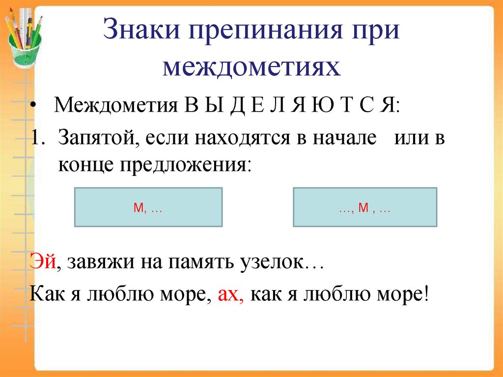 Знаки препинания при междометиях