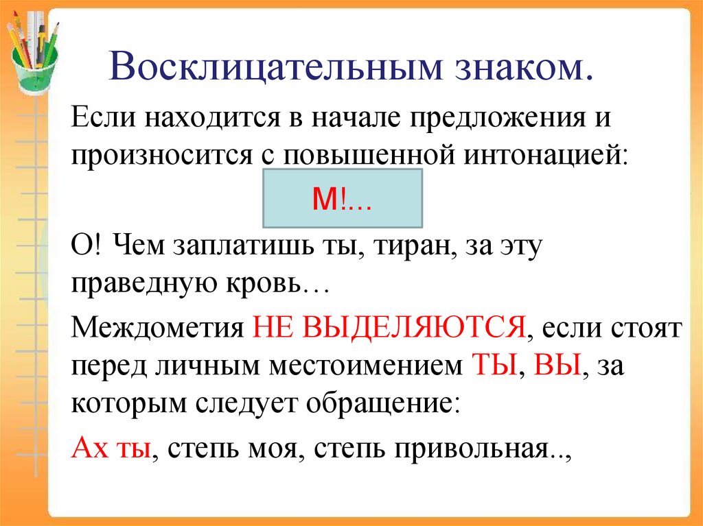 Восклицательным знаком.