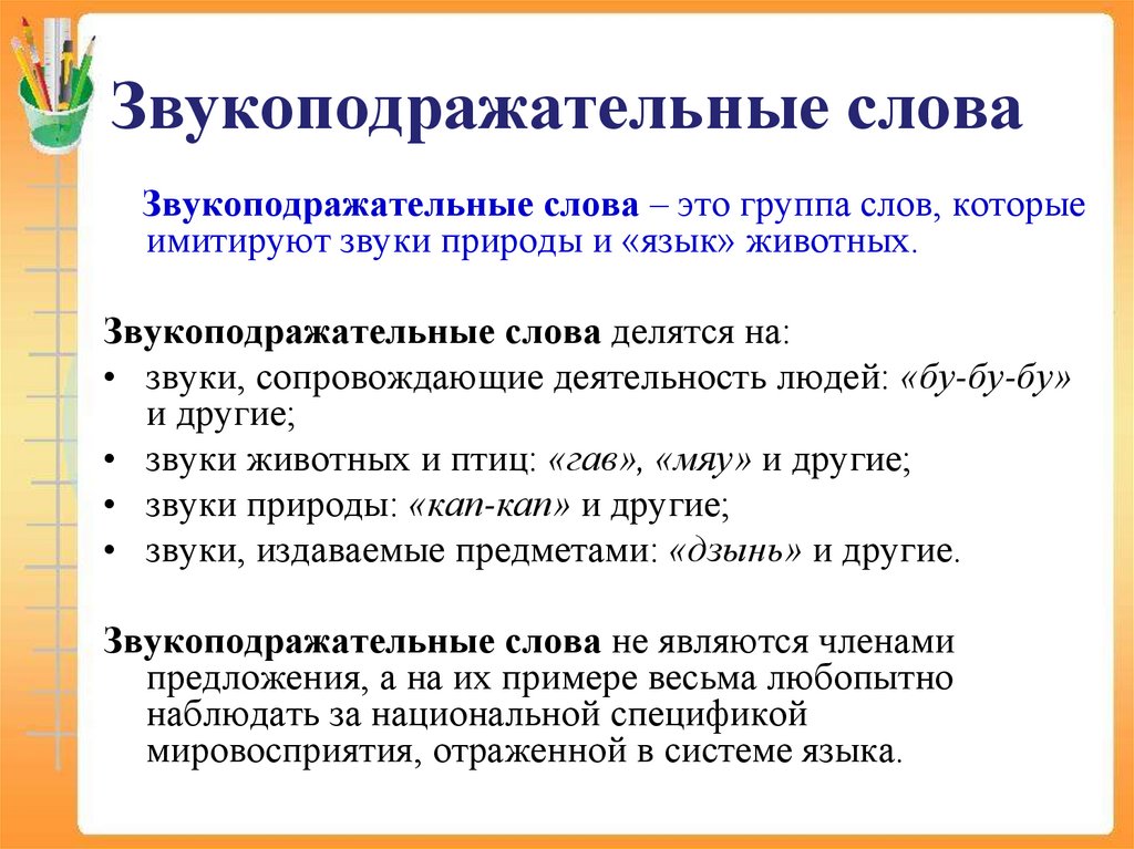 Звукоподражательные слова