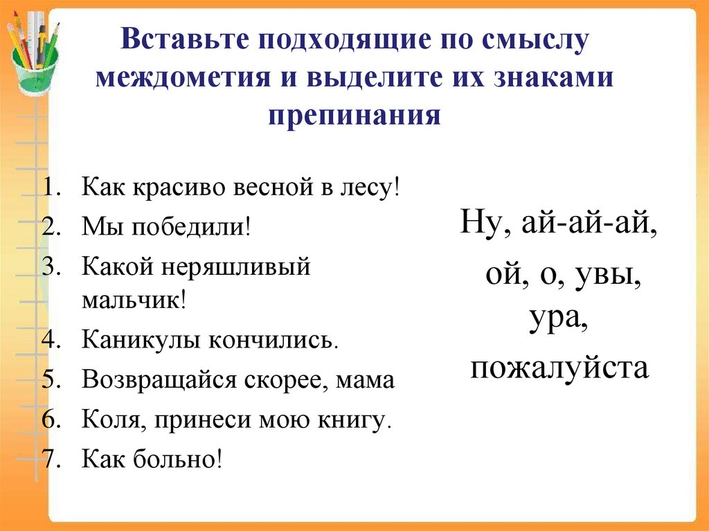 Вставьте подходящие по смыслу междометия и выделите их знаками препинания