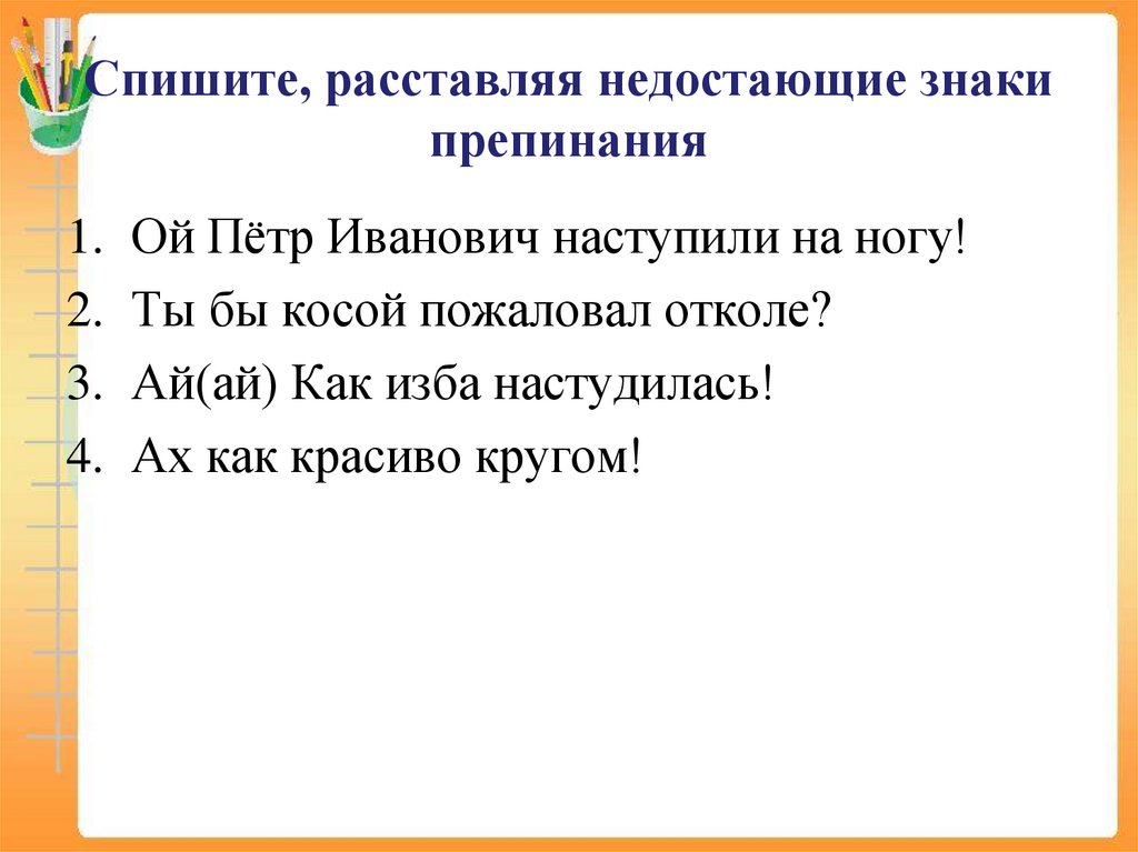 Спишите, расставляя недостающие знаки препинания