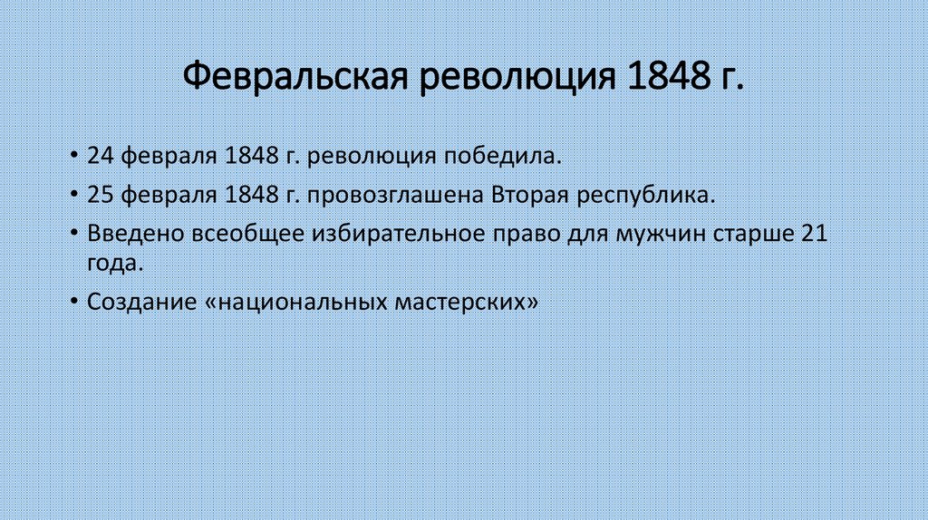 Февральская революция 1848 г.