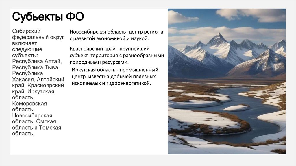 Субьекты ФО