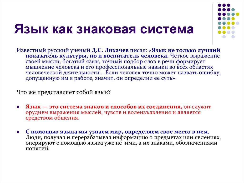 Язык как знаковая система