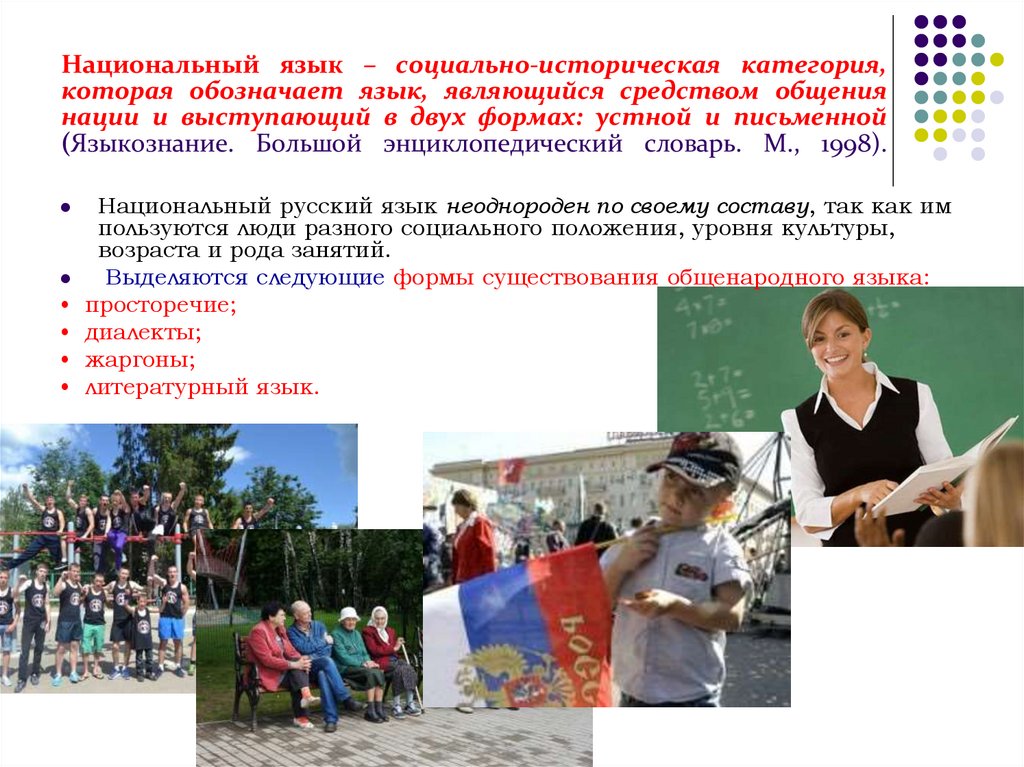 Национальный язык – социально-историческая категория, которая обозначает язык, являющийся средством общения нации и выступающий