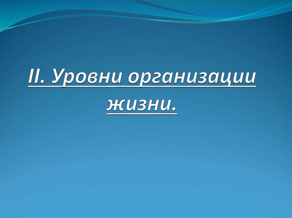 II. Уровни организации жизни.