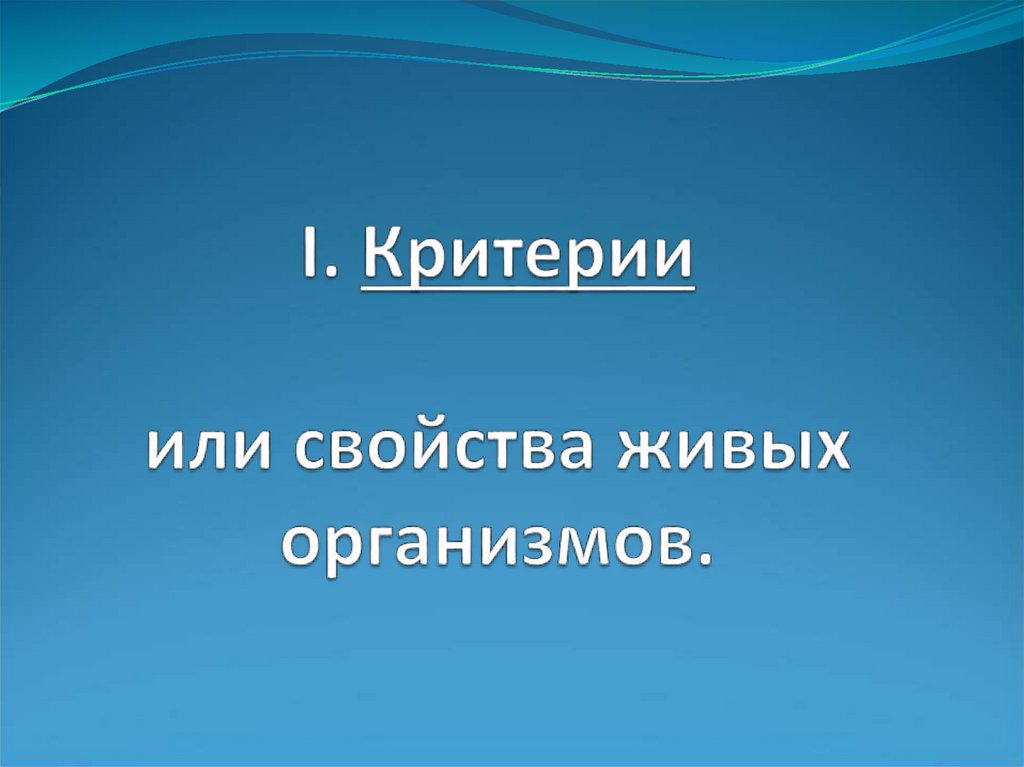 I. Критерии или свойства живых организмов.