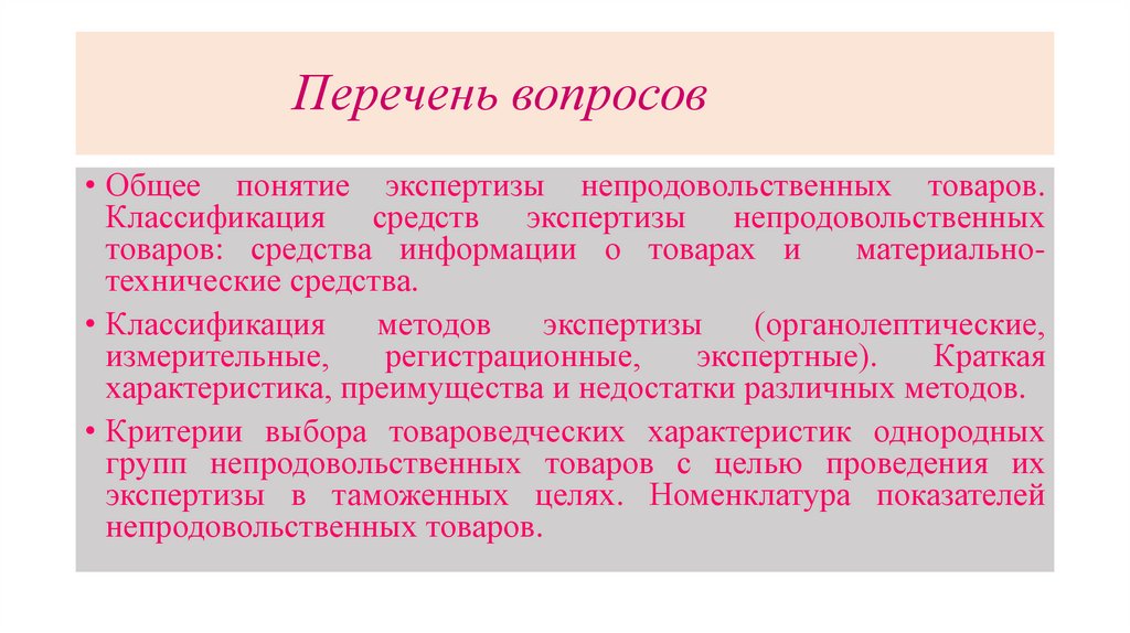 Перечень вопросов