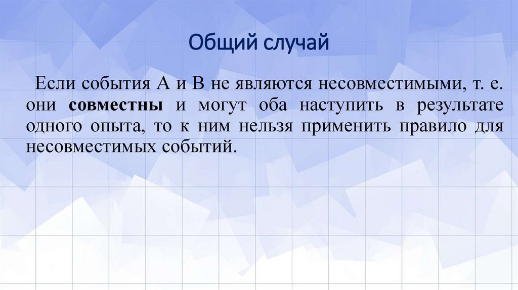 Общий случай