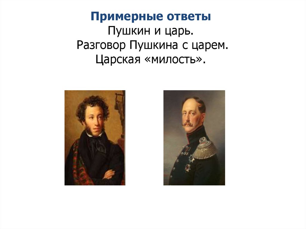 Примерные ответы Пушкин и царь. Разговор Пушкина с царем. Царская «милость».
