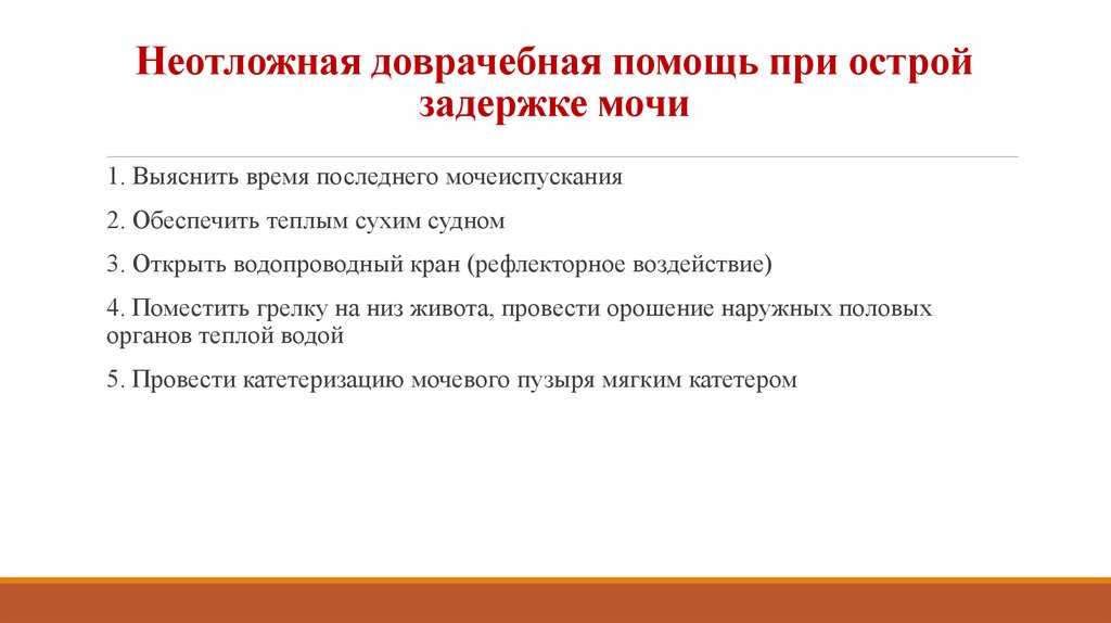 Неотложная доврачебная помощь при острой задержке мочи