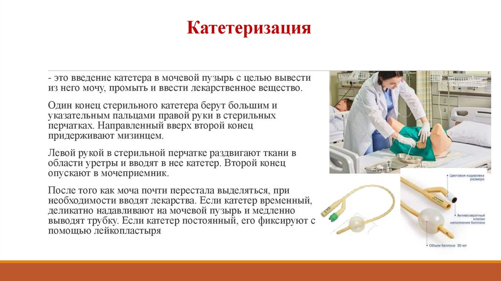 Катетеризация