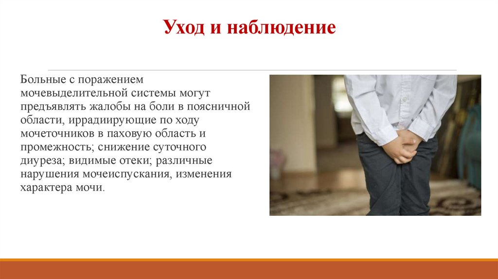 Уход и наблюдение