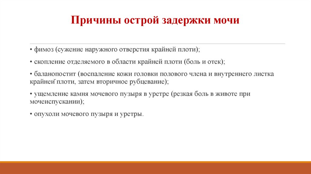 Причины острой задержки мочи